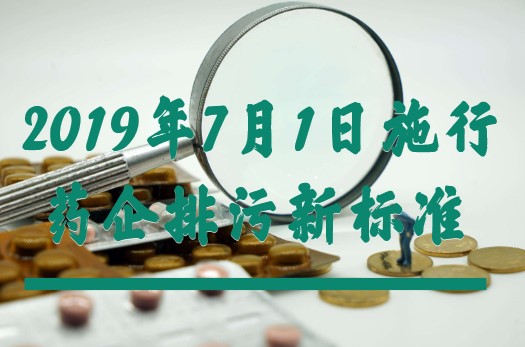 制药工业大气污染物排放标准