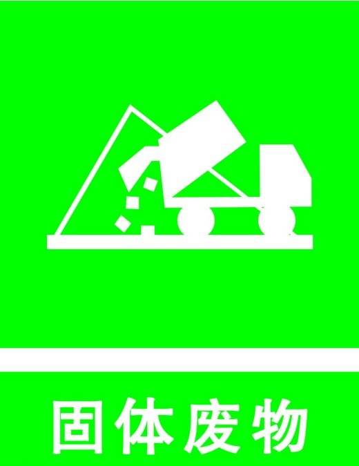 科普固体废物